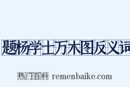 题杨学士万木图反义词是什么意思的图片